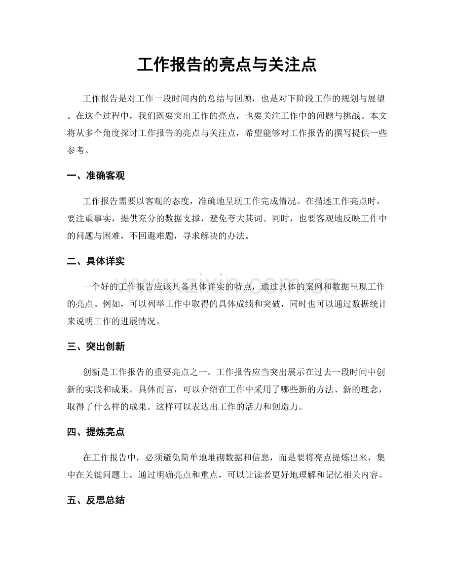 工作报告的亮点与关注点.docx_第1页