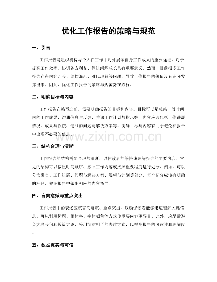 优化工作报告的策略与规范.docx_第1页