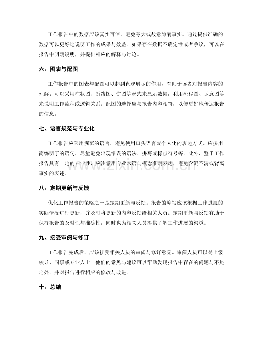 优化工作报告的策略与规范.docx_第2页