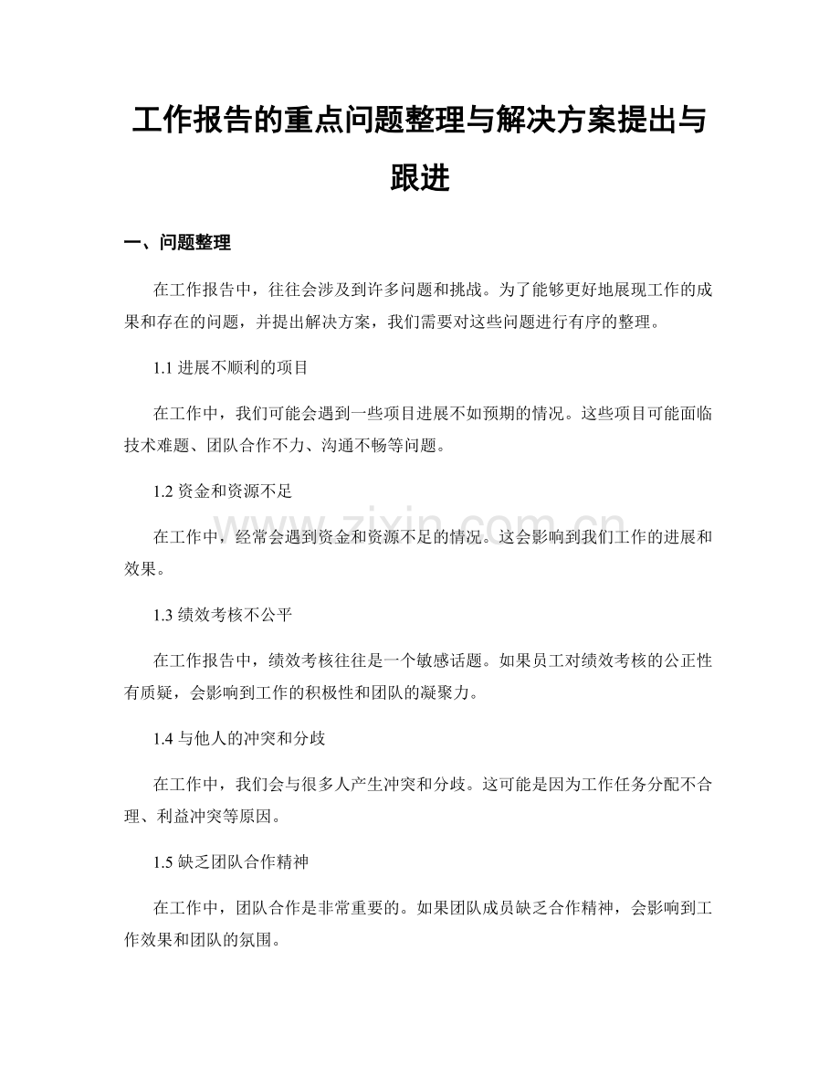 工作报告的重点问题整理与解决方案提出与跟进.docx_第1页