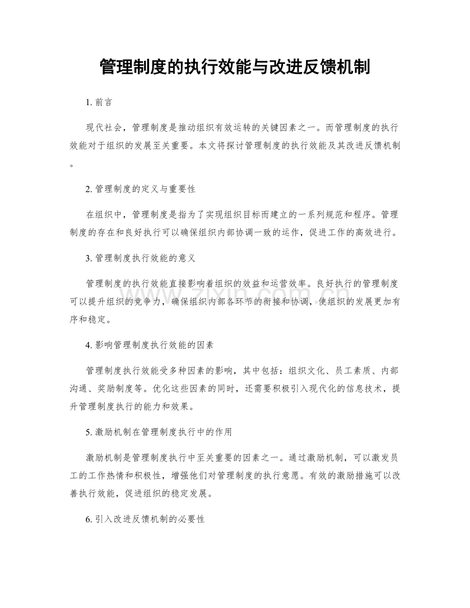 管理制度的执行效能与改进反馈机制.docx_第1页