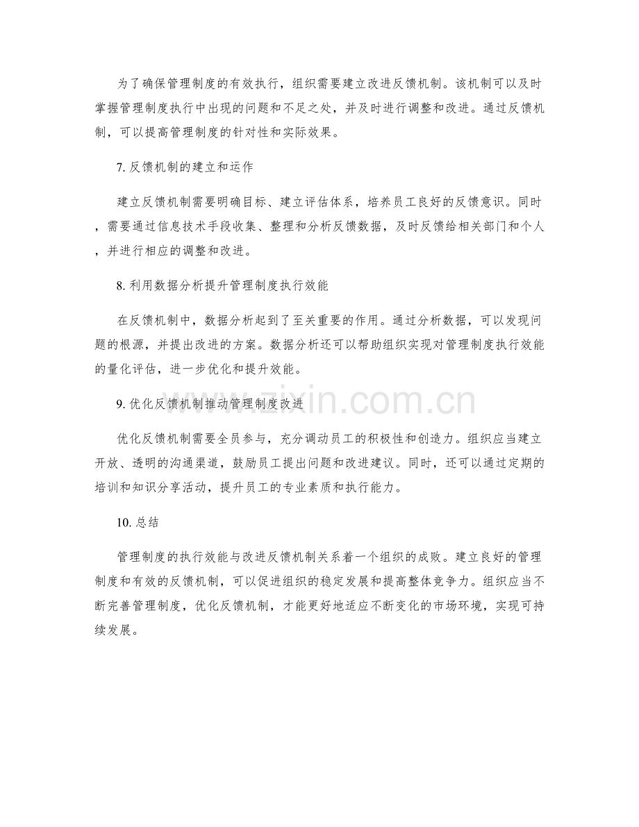 管理制度的执行效能与改进反馈机制.docx_第2页