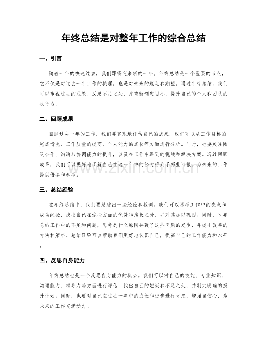 年终总结是对整年工作的综合总结.docx_第1页