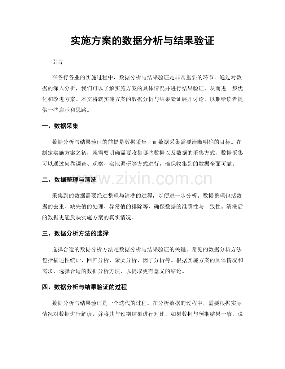 实施方案的数据分析与结果验证.docx_第1页