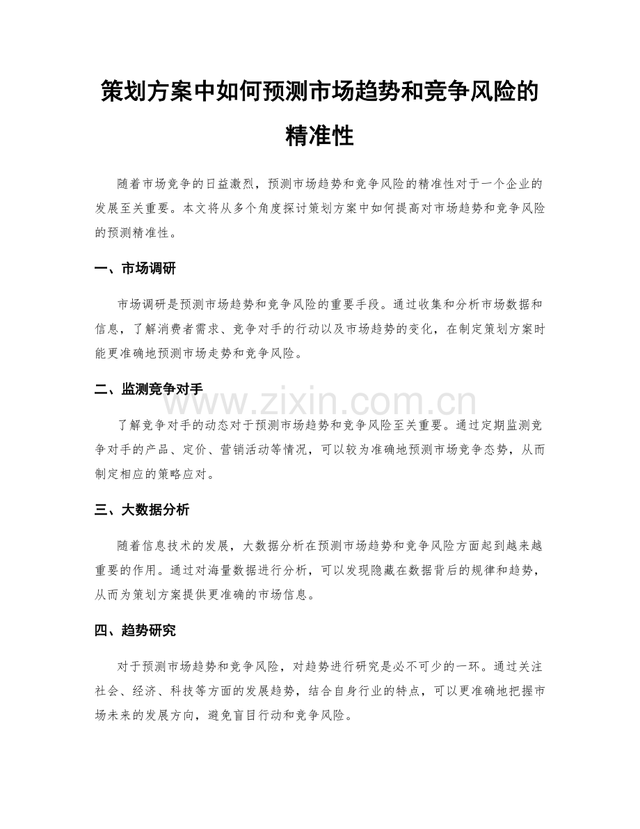 策划方案中如何预测市场趋势和竞争风险的精准性.docx_第1页