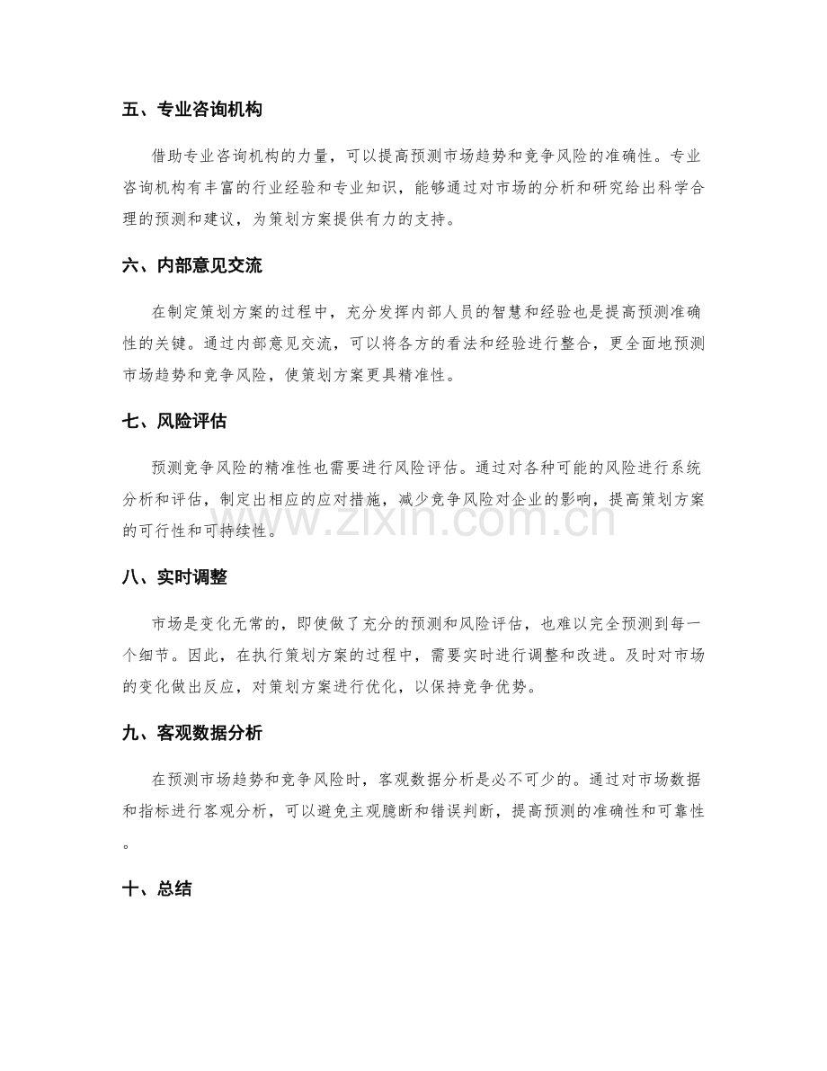 策划方案中如何预测市场趋势和竞争风险的精准性.docx_第2页