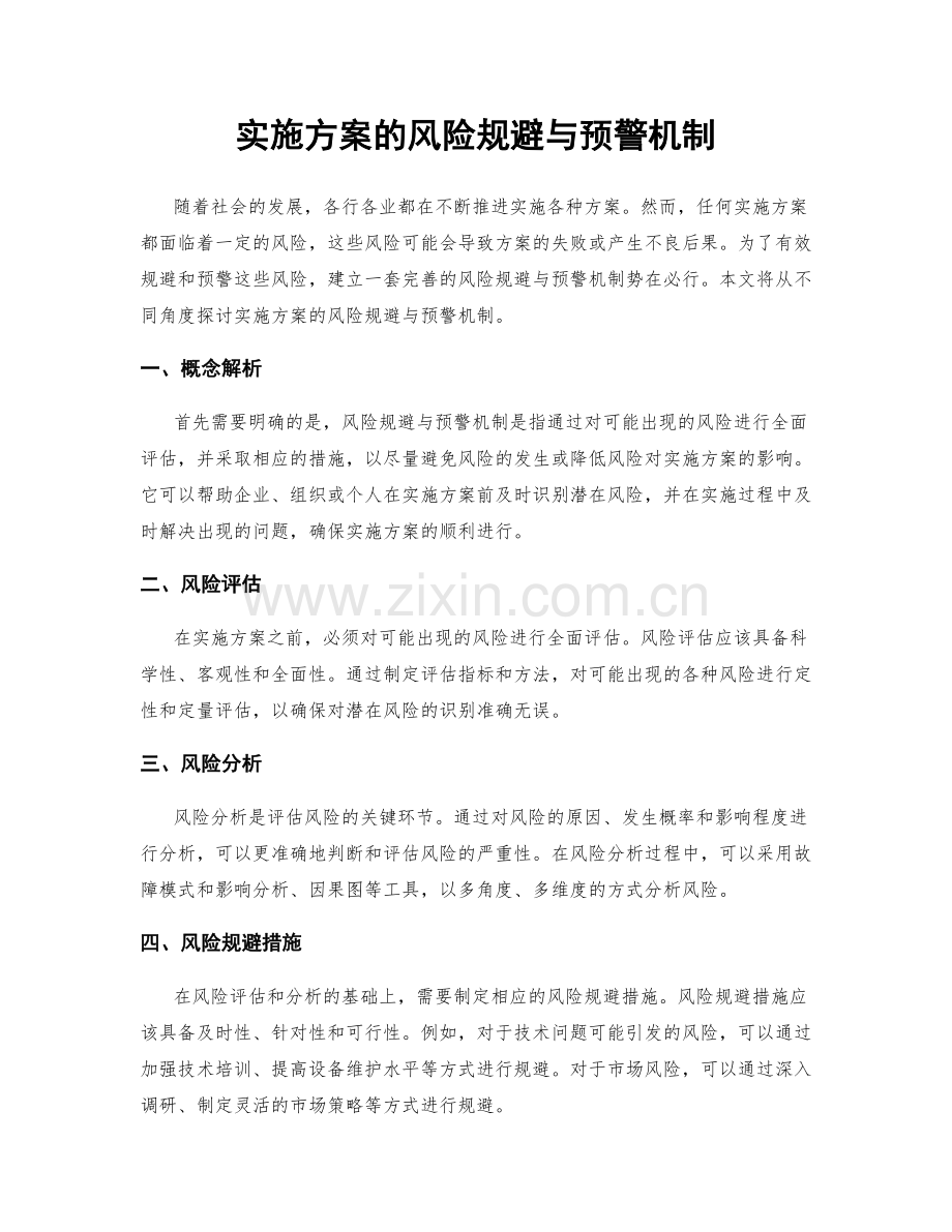 实施方案的风险规避与预警机制.docx_第1页