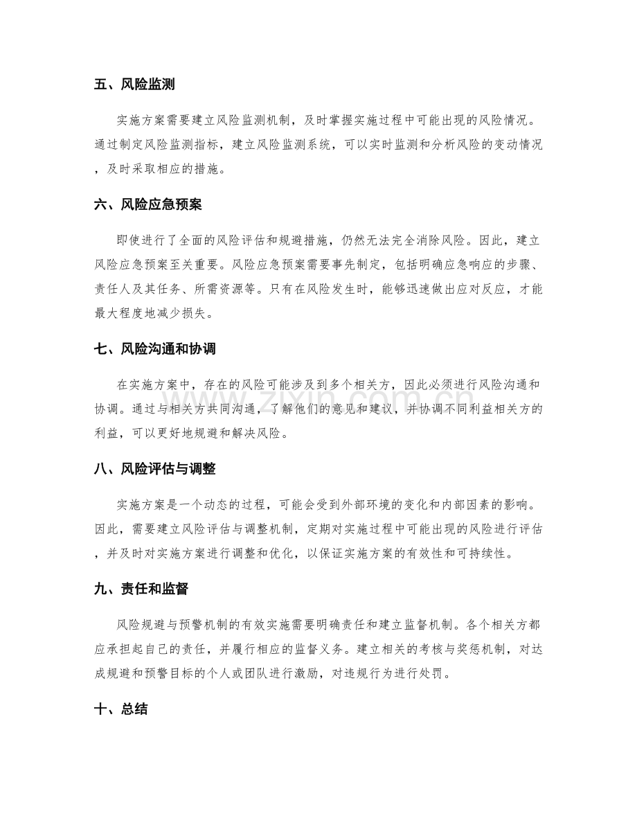 实施方案的风险规避与预警机制.docx_第2页