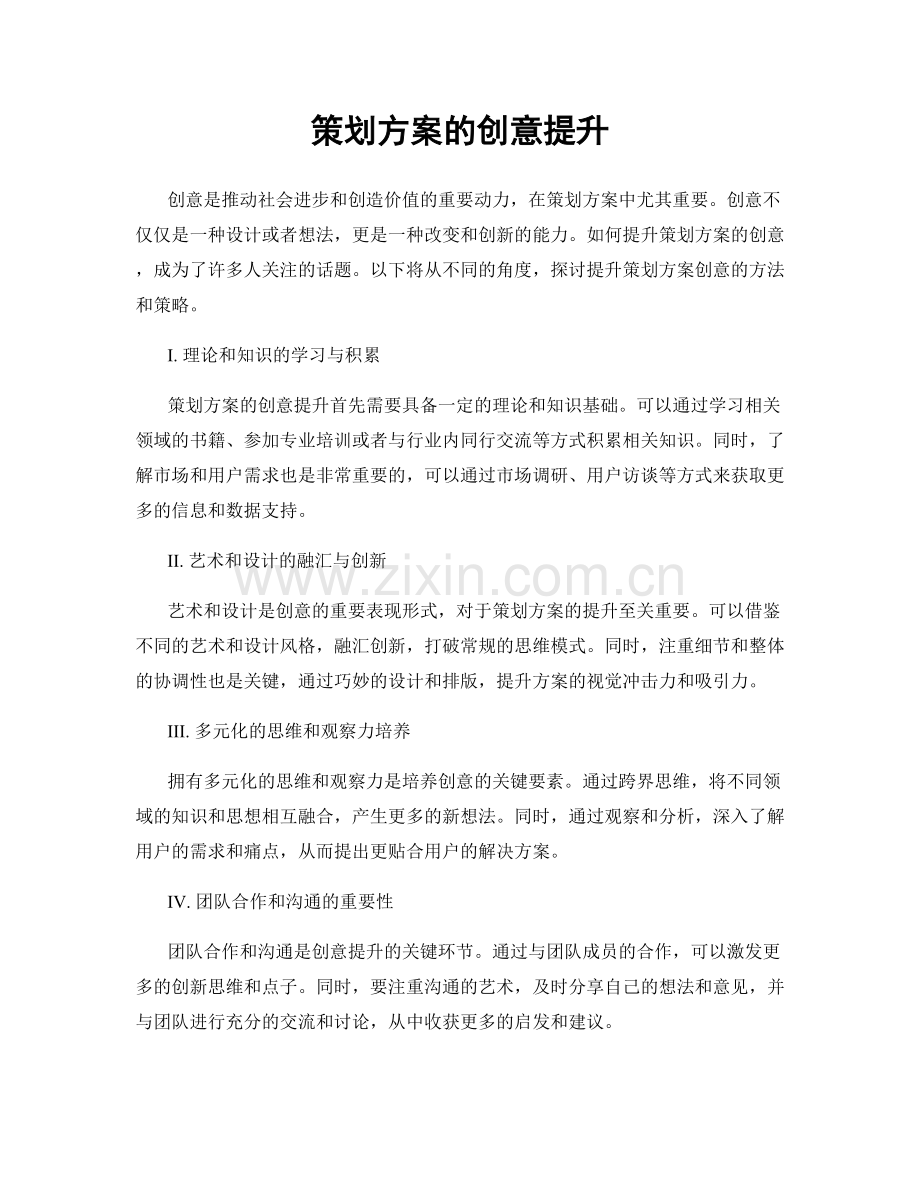 策划方案的创意提升.docx_第1页