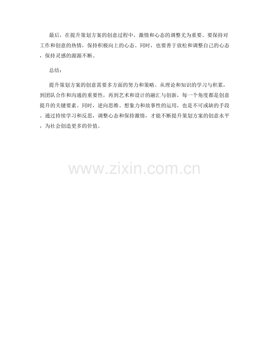 策划方案的创意提升.docx_第3页