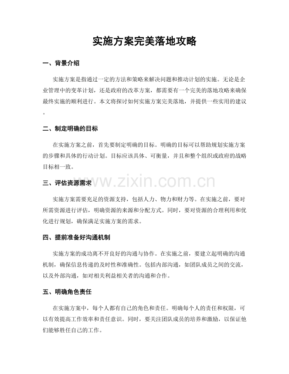 实施方案完美落地攻略.docx_第1页