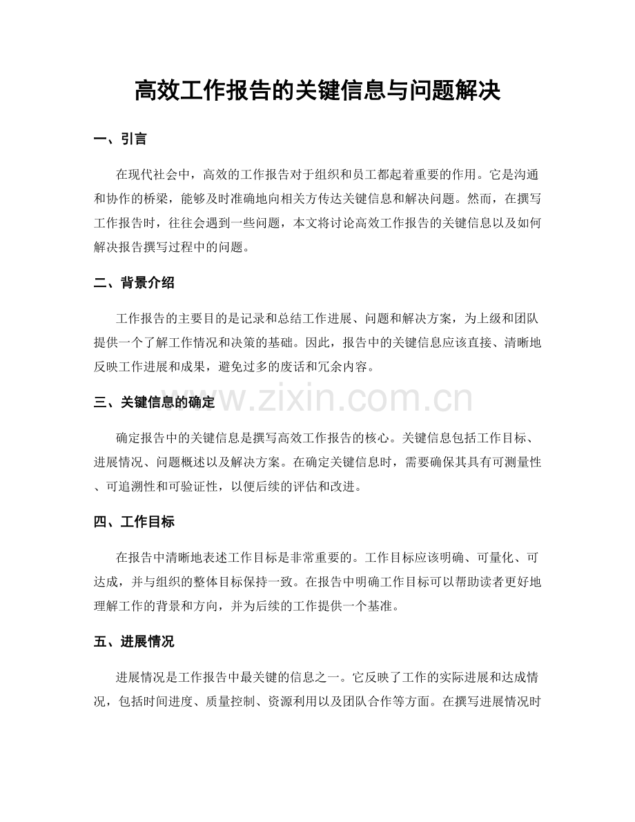 高效工作报告的关键信息与问题解决.docx_第1页