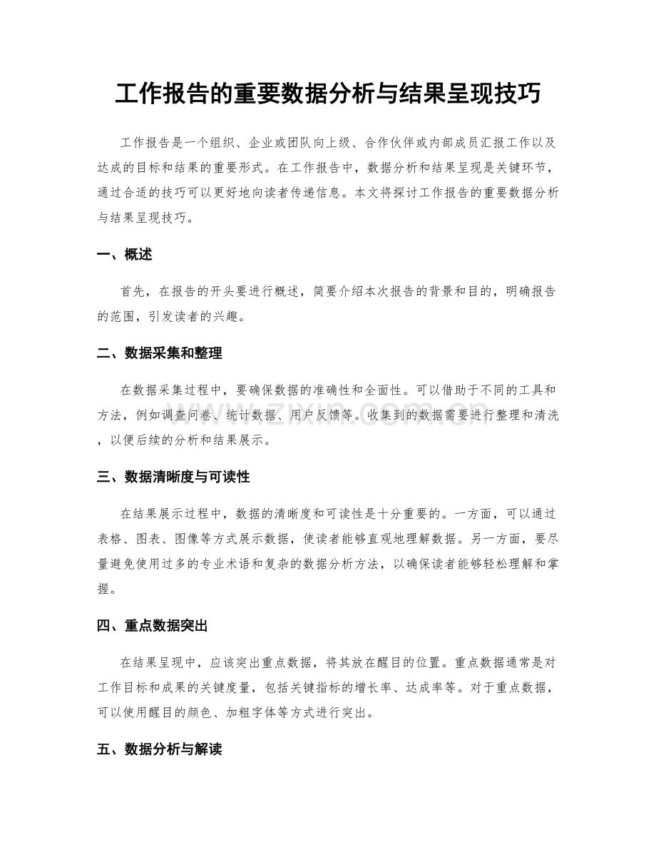 工作报告的重要数据分析与结果呈现技巧.docx_第1页