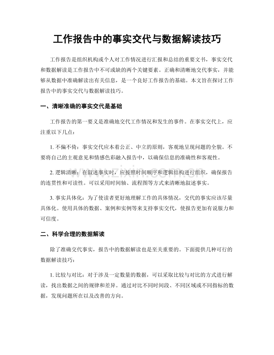 工作报告中的事实交代与数据解读技巧.docx_第1页