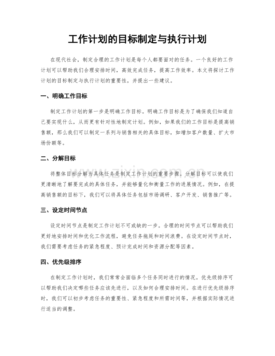 工作计划的目标制定与执行计划.docx_第1页