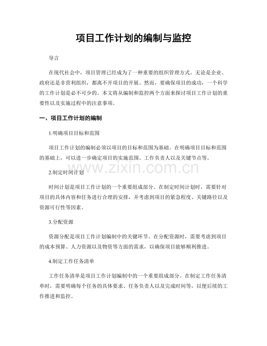 项目工作计划的编制与监控.docx_第1页