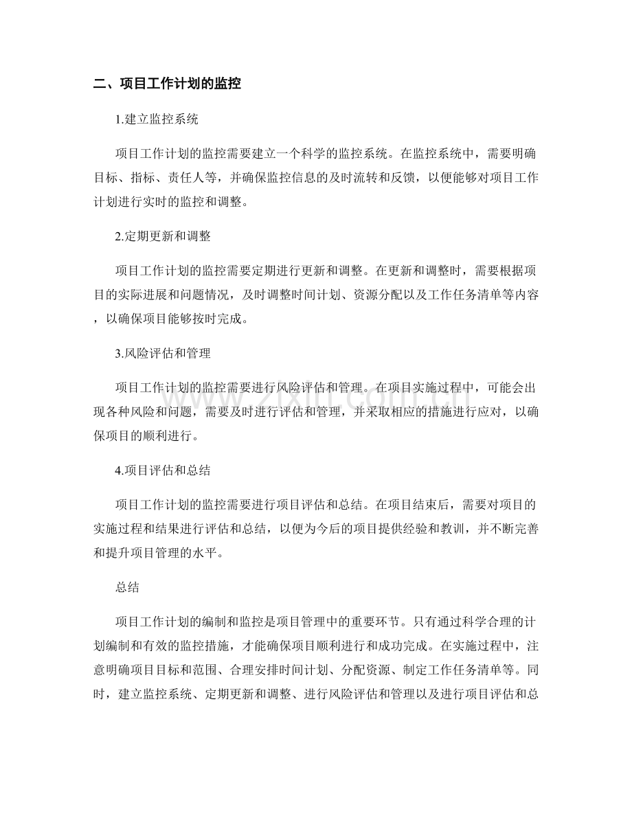 项目工作计划的编制与监控.docx_第2页