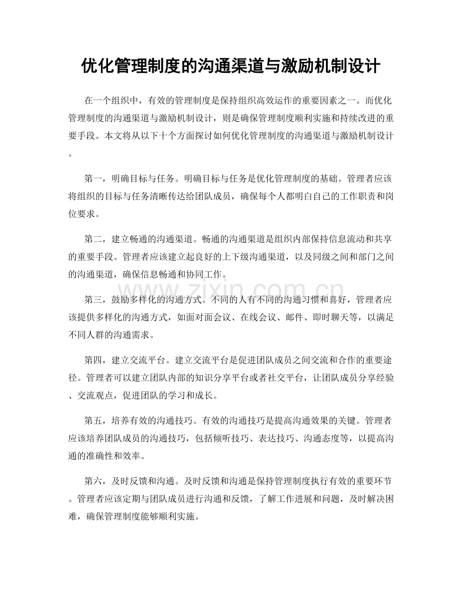 优化管理制度的沟通渠道与激励机制设计.docx_第1页