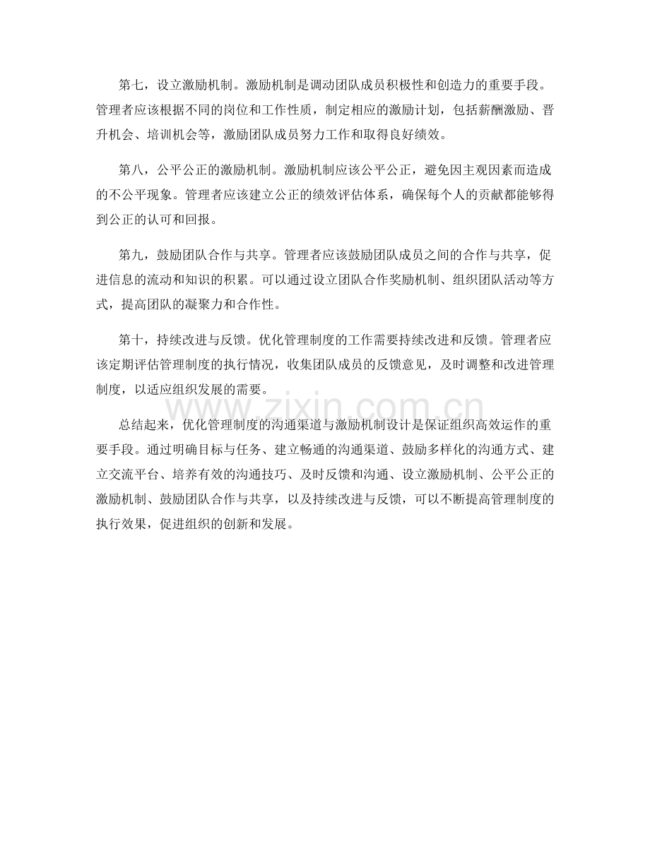 优化管理制度的沟通渠道与激励机制设计.docx_第2页