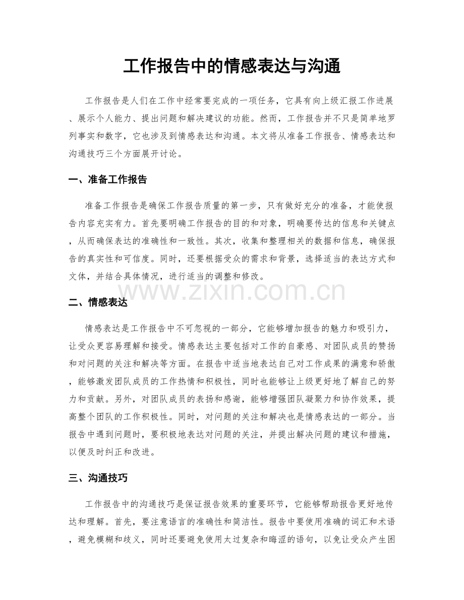 工作报告中的情感表达与沟通.docx_第1页