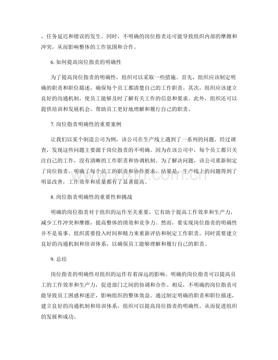 岗位职责的明确性及对组织运作的影响.docx_第2页