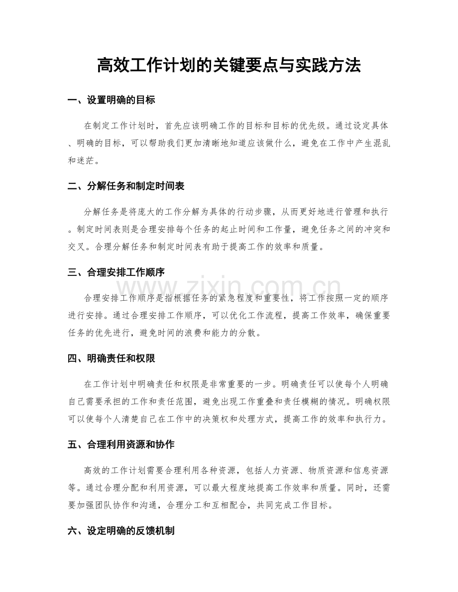 高效工作计划的关键要点与实践方法.docx_第1页