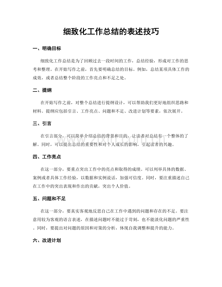 细致化工作总结的表述技巧.docx_第1页