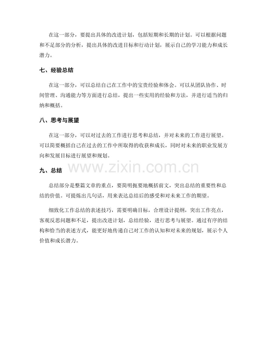 细致化工作总结的表述技巧.docx_第2页