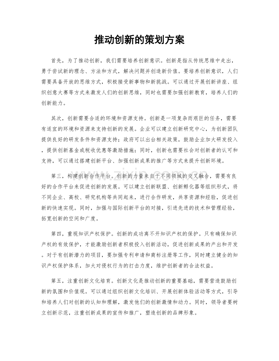 推动创新的策划方案.docx_第1页