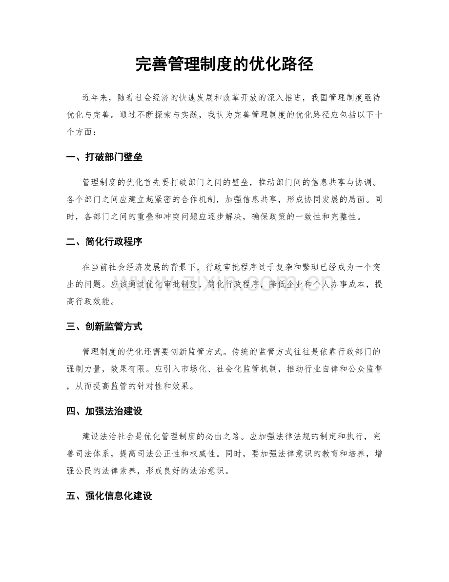 完善管理制度的优化路径.docx_第1页