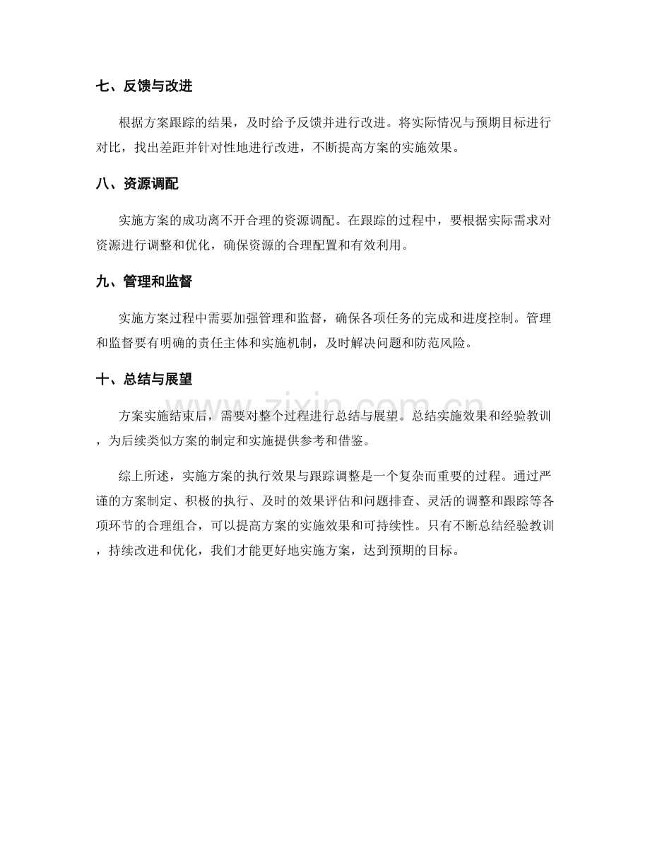 实施方案的执行效果与跟踪调整.docx_第2页