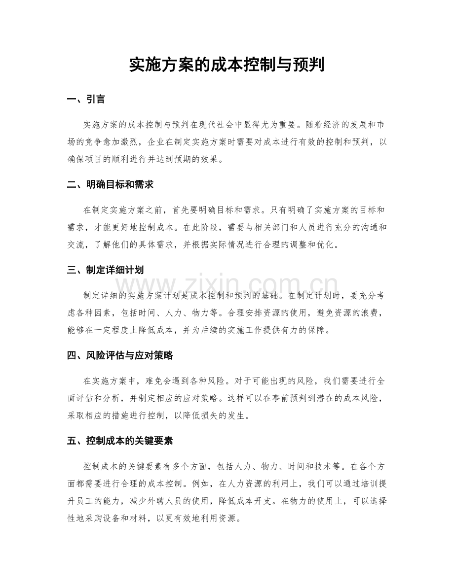 实施方案的成本控制与预判.docx_第1页