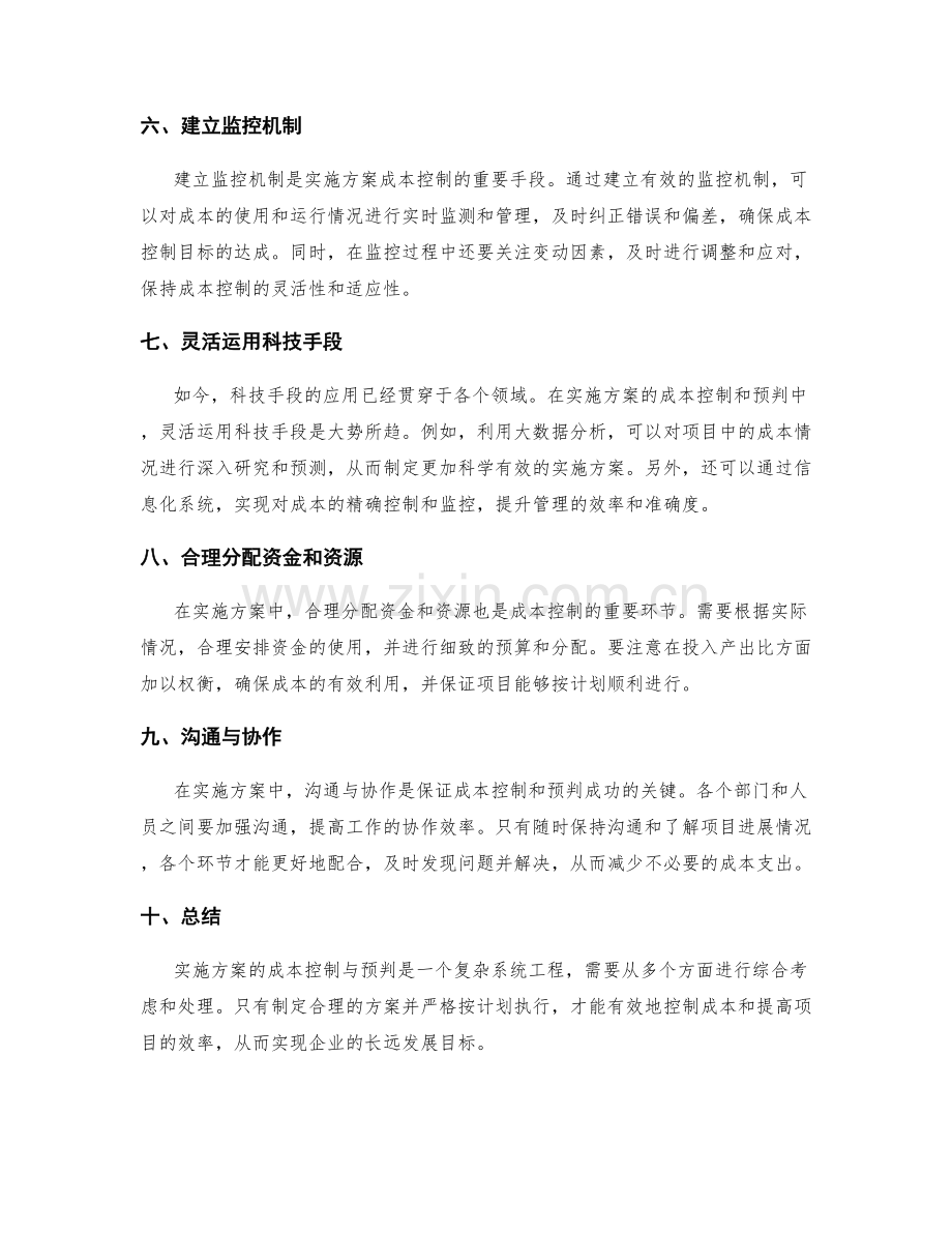 实施方案的成本控制与预判.docx_第2页