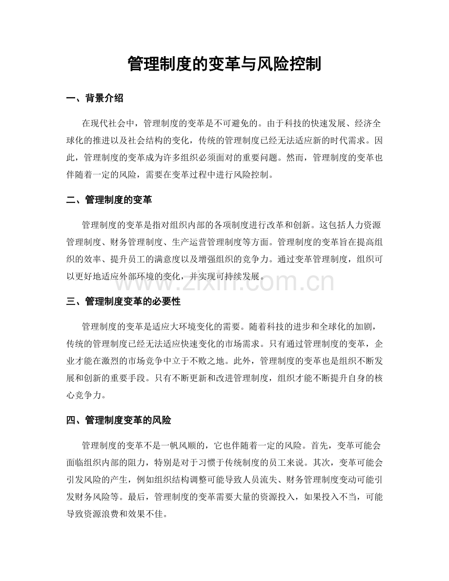 管理制度的变革与风险控制.docx_第1页