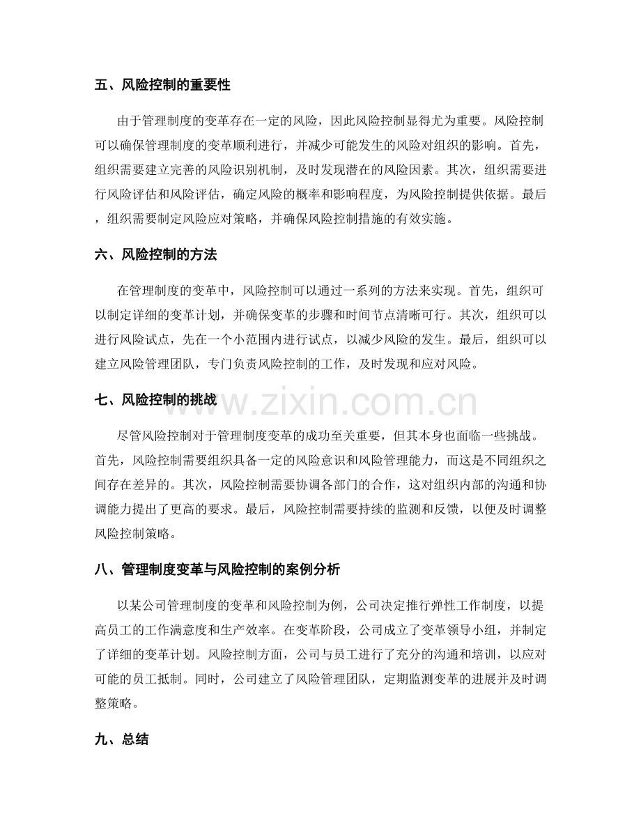 管理制度的变革与风险控制.docx_第2页