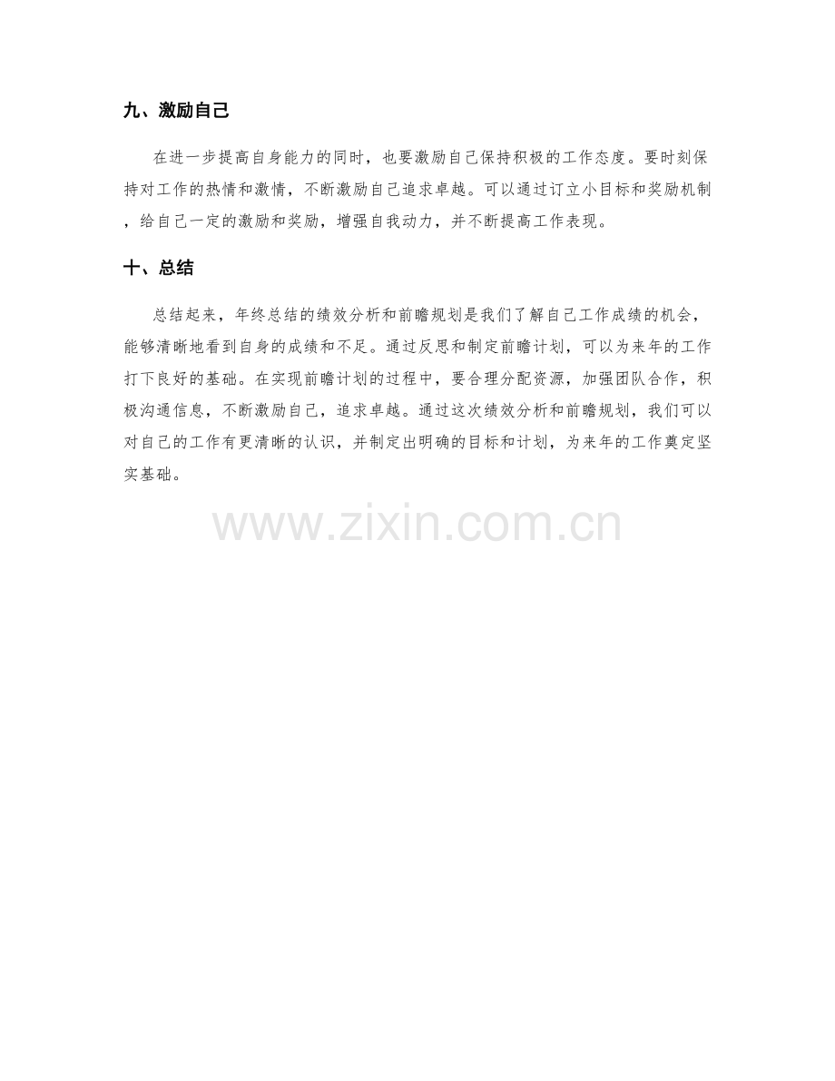 年终总结的绩效分析和前瞻规划.docx_第3页