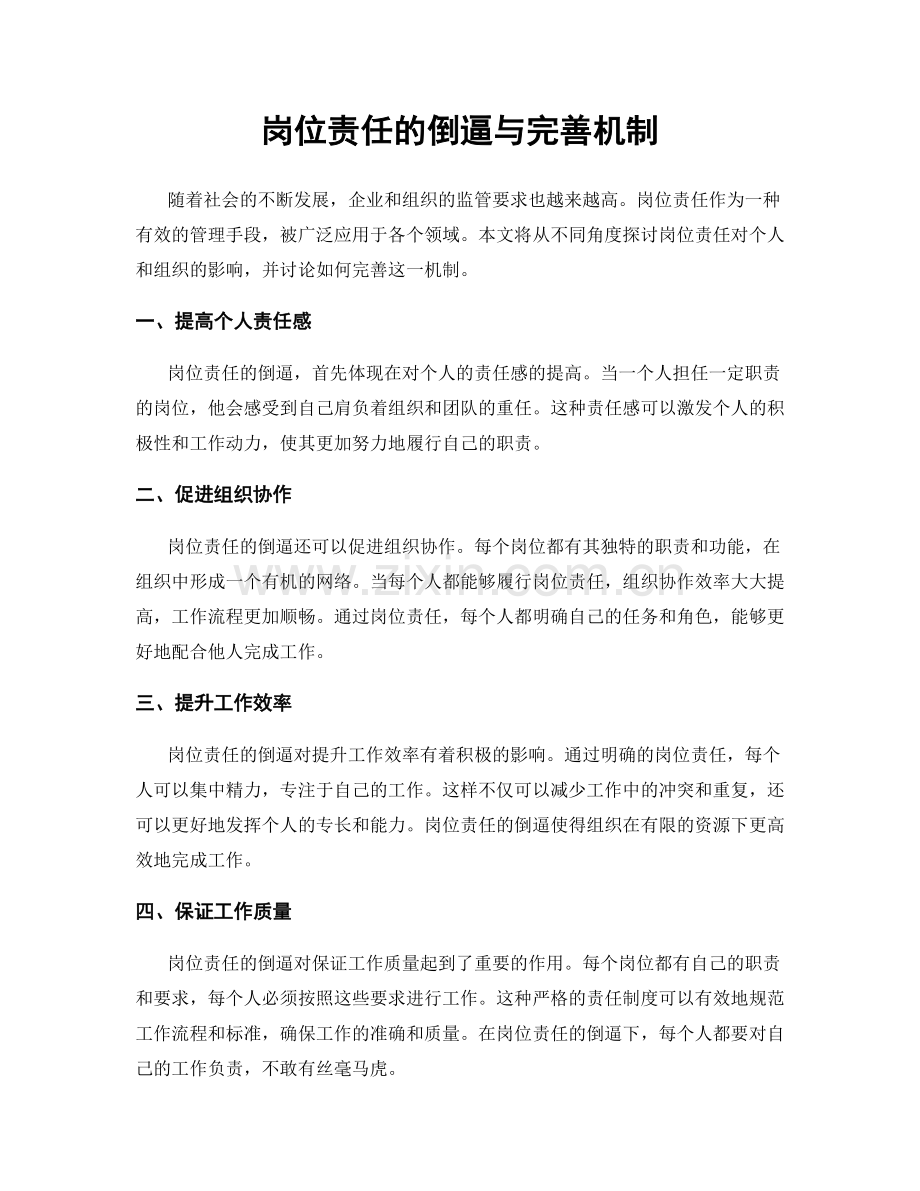 岗位责任的倒逼与完善机制.docx_第1页