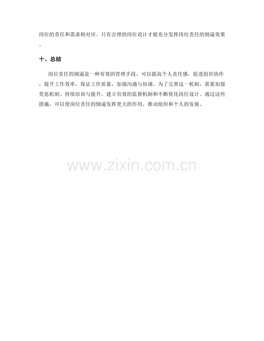 岗位责任的倒逼与完善机制.docx_第3页