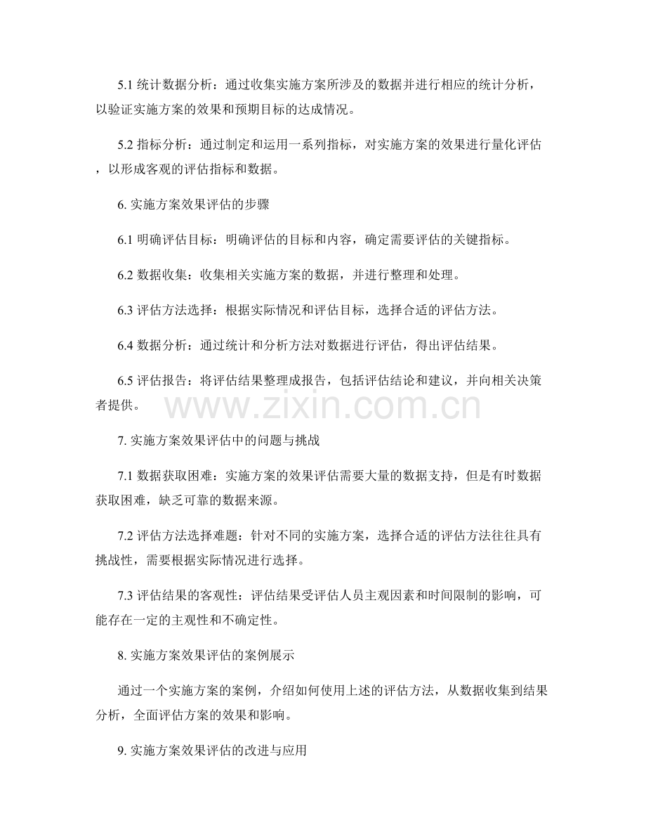 实施方案效果评估方法讨论.docx_第2页