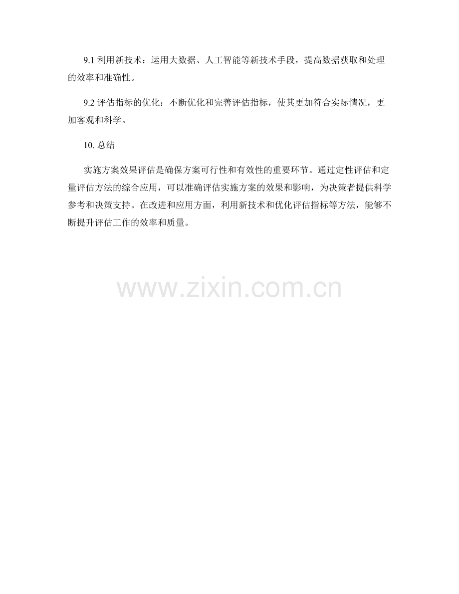 实施方案效果评估方法讨论.docx_第3页