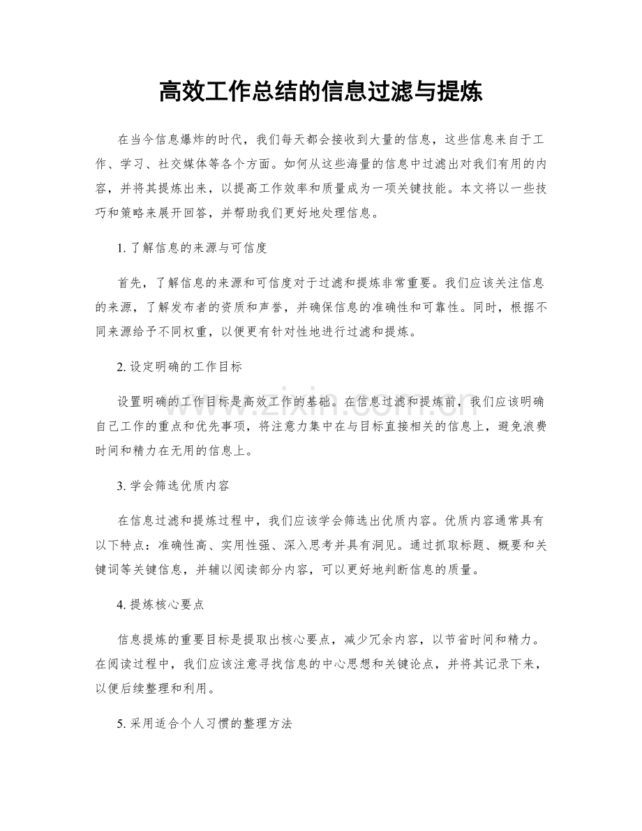 高效工作总结的信息过滤与提炼.docx_第1页