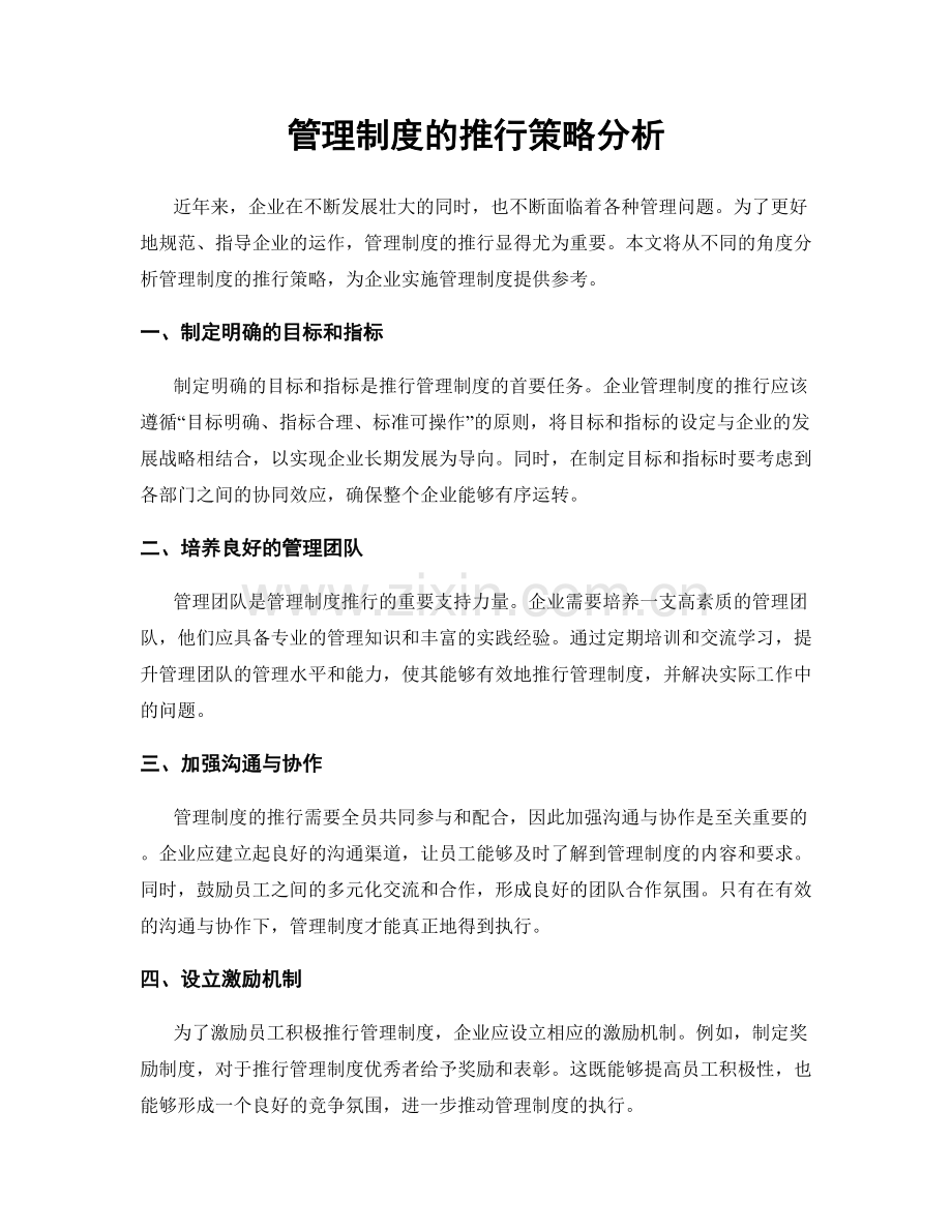 管理制度的推行策略分析.docx_第1页