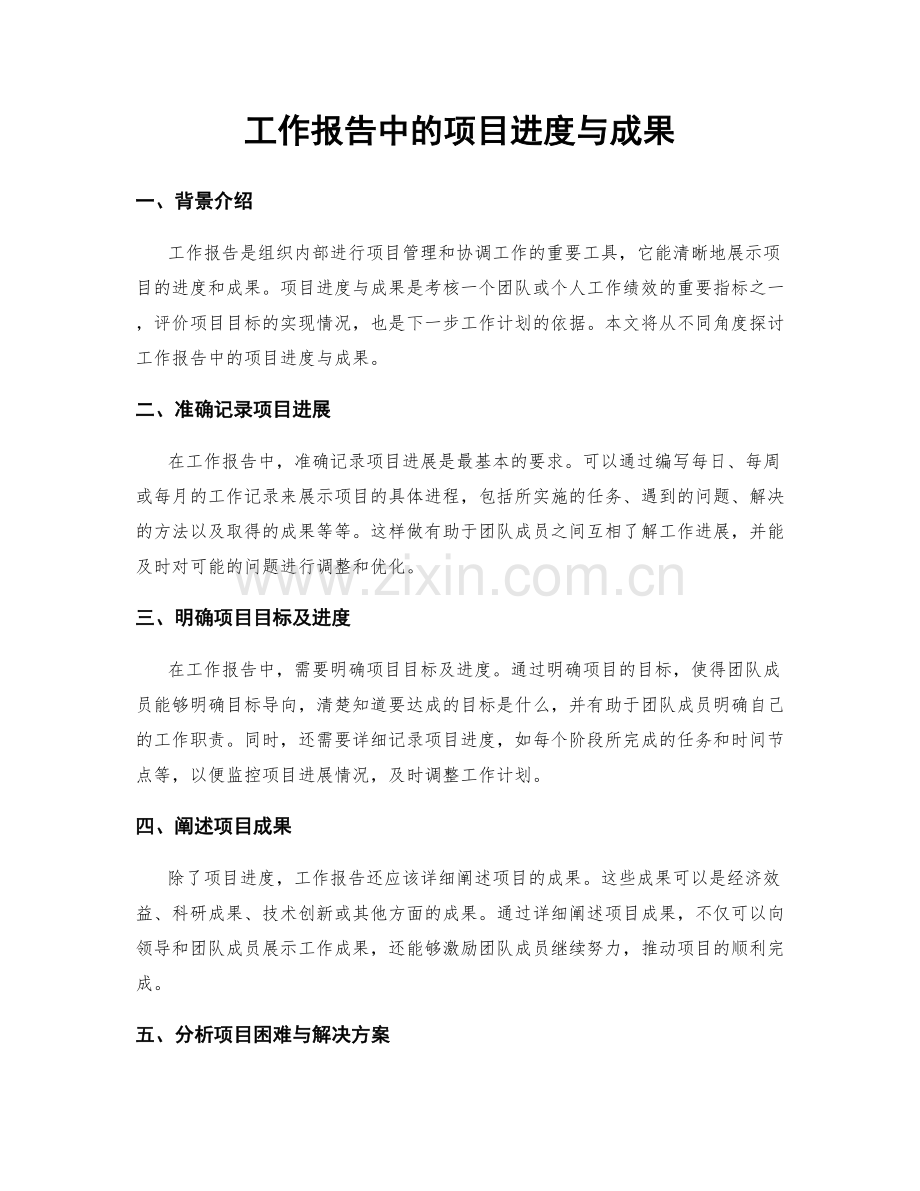 工作报告中的项目进度与成果.docx_第1页