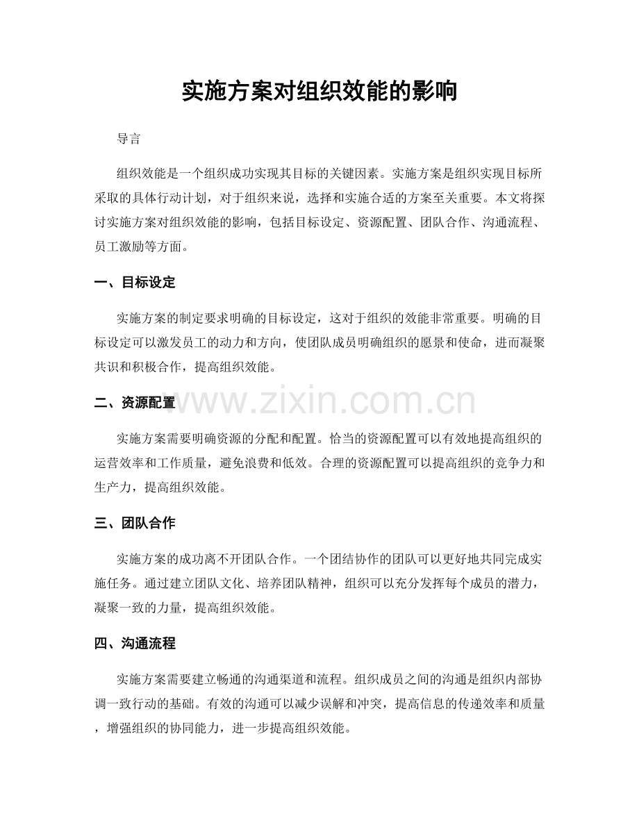 实施方案对组织效能的影响.docx_第1页