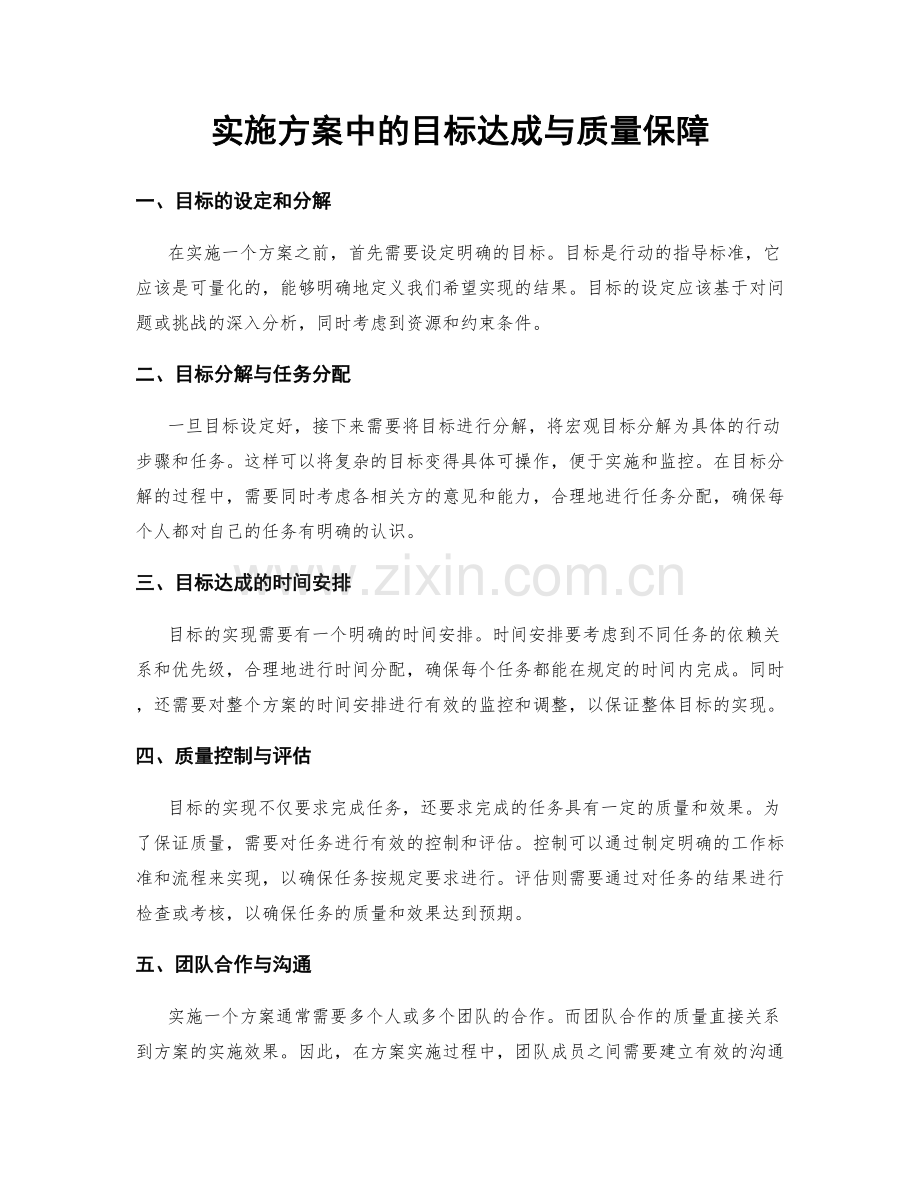 实施方案中的目标达成与质量保障.docx_第1页