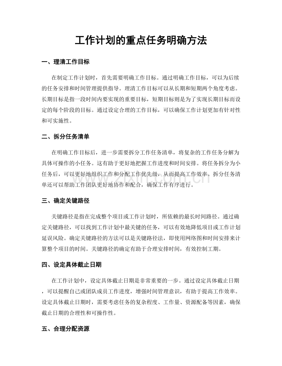 工作计划的重点任务明确方法.docx_第1页