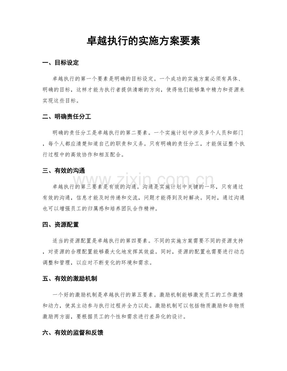 卓越执行的实施方案要素.docx_第1页