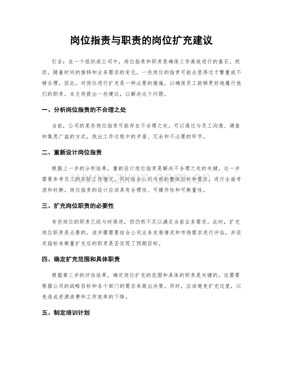 岗位职责与职责的岗位扩充建议.docx_第1页