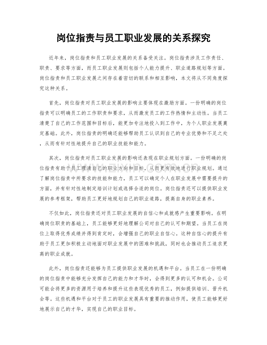 岗位职责与员工职业发展的关系探究.docx_第1页