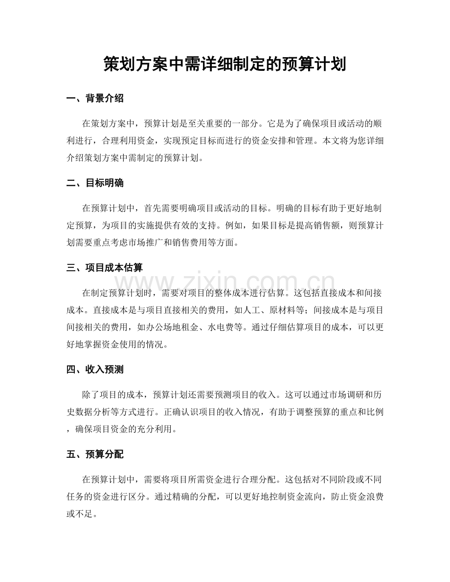 策划方案中需详细制定的预算计划.docx_第1页